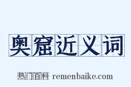 奥窟近义词是什么意思的图片